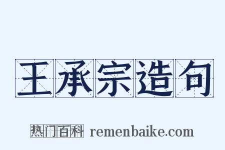 王承宗造句是什么意思的图片